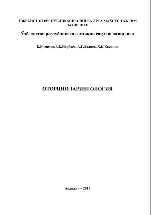 Оториноларингология