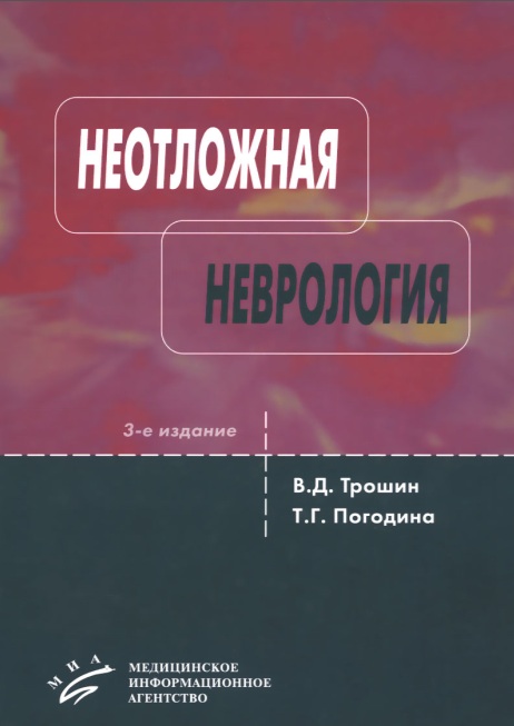 Неотложная неврология