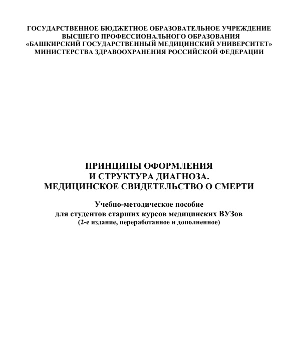 Принципы оформления и структура диагноза. Медицинское  свидетельство о смерти