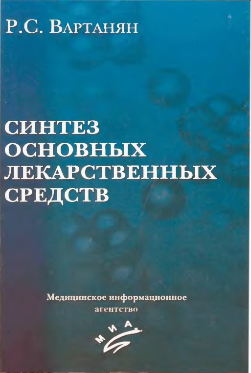 Cинтез основных лекарственных средств