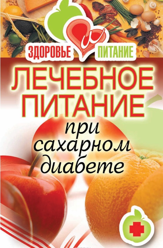 Лечебное питание при сахарном диабете