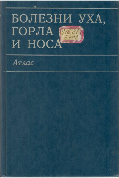 Болезни уха, горла и носа