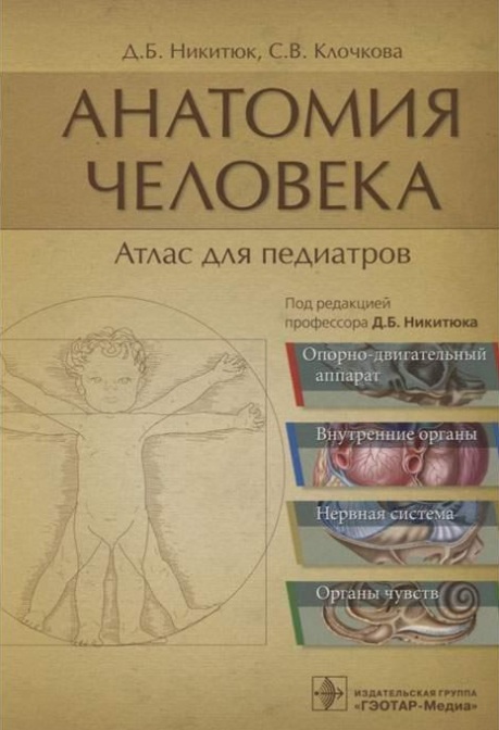 Анатомия человека : атлас для педиатров
