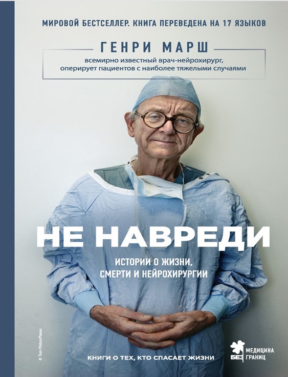 Не навреди. История о жизни, смерти и нейрохирургии