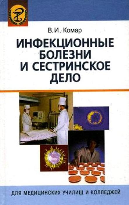 Инфекционные болезни и сестринское дело