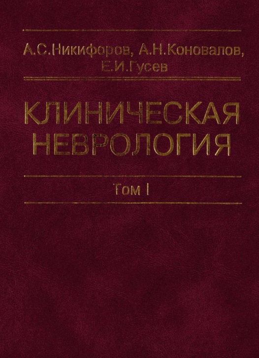 Клиническая неврология 1-Том