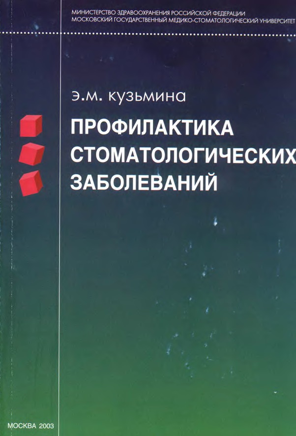Профилактика стоматологических заболеваний