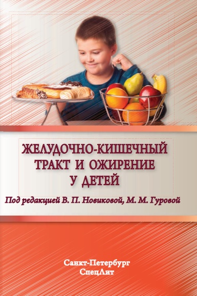 Желудочно-кишечный тракт и ожирение у детей