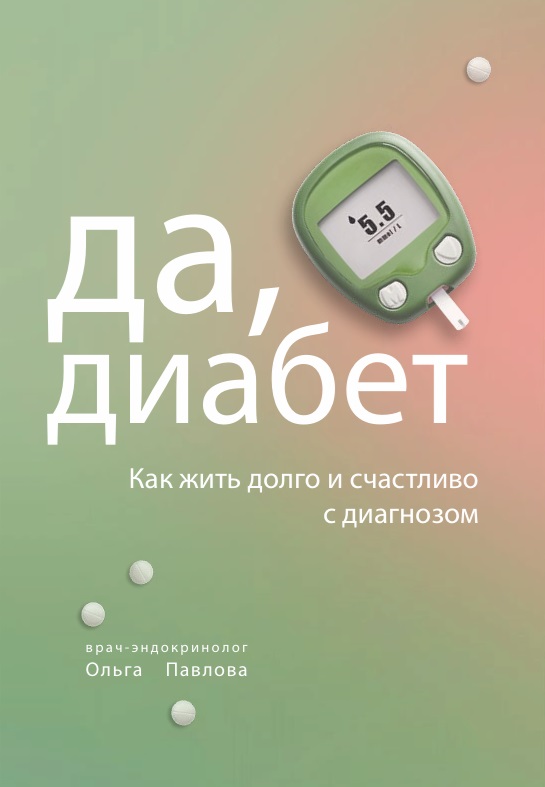 Да, диабет как жить долго и счастливо с диагнозом