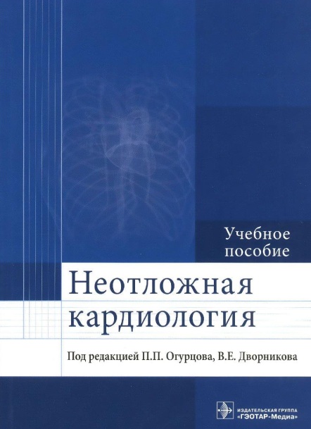 Неотложная кардиология