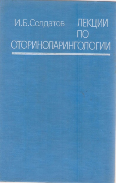 Лекции по оториноларингологии
