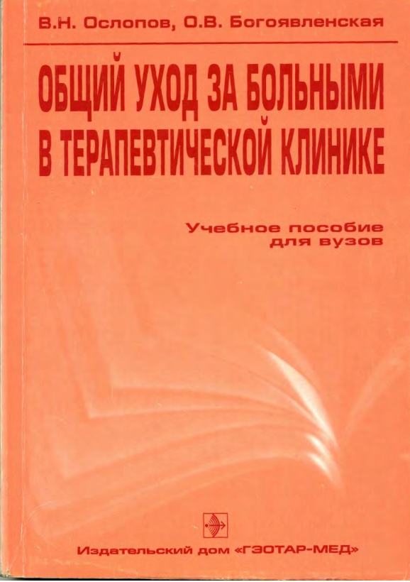 Общий уход за больными в терапевтической клинике
