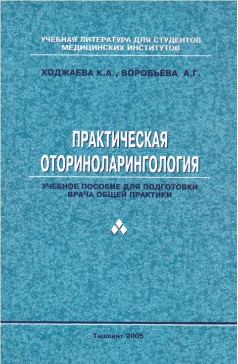 Практическая оториноларингология