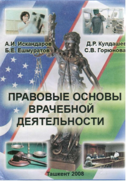 Правовые основы врачебное деятелности