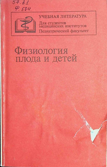 Физиология плода и детей