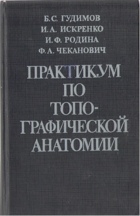 Практикум по топографической анатомии