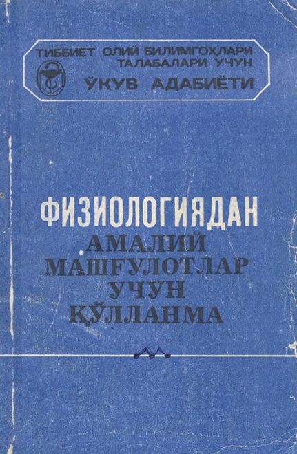 Физиологиядан амалий машғулотлар учун кўлланма