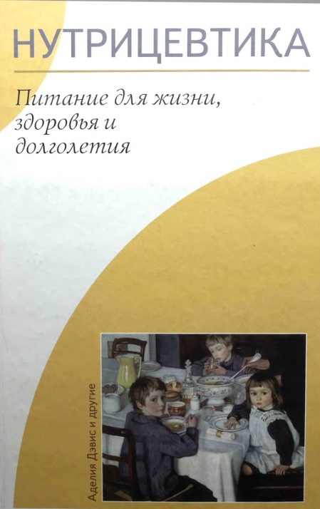 Нутрицевтика: Питание для жизни, здоровья и долголетия