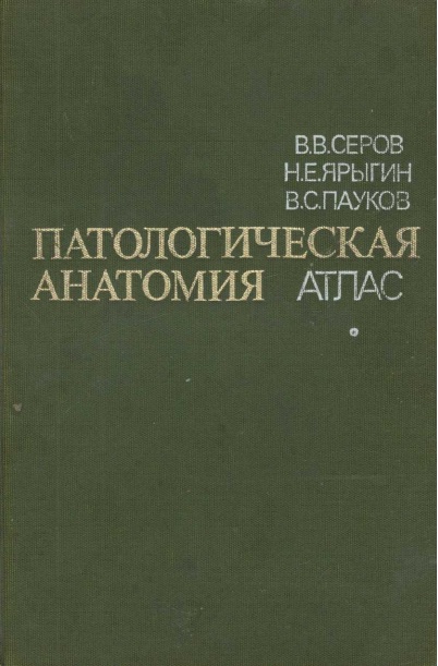 Патологическая анатомия атлас