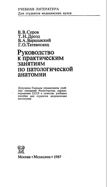 Руководство к практическим занятиям по патологической анатомии