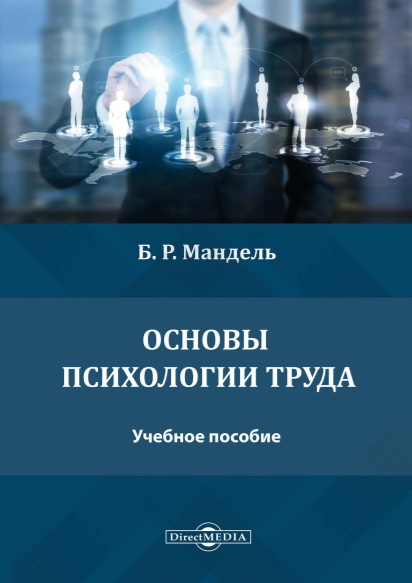Основы психологии труда