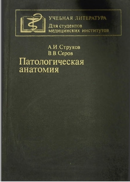 Патологическая анатомия