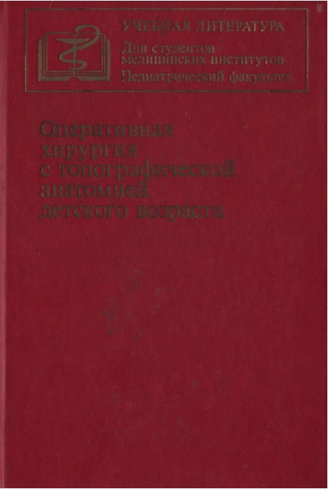 Оперативная хирургия с топографической анатомией детского возраста