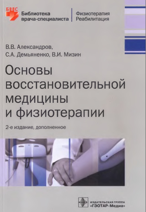 Основы восстановительной медицины и физиотерапии