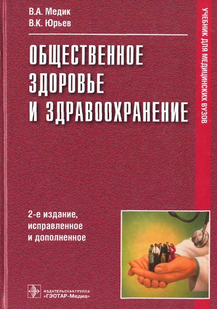 Общественное здоровье и здравоохранение