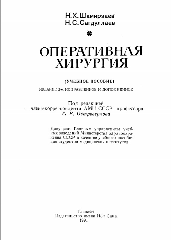 Оперативная хирургия