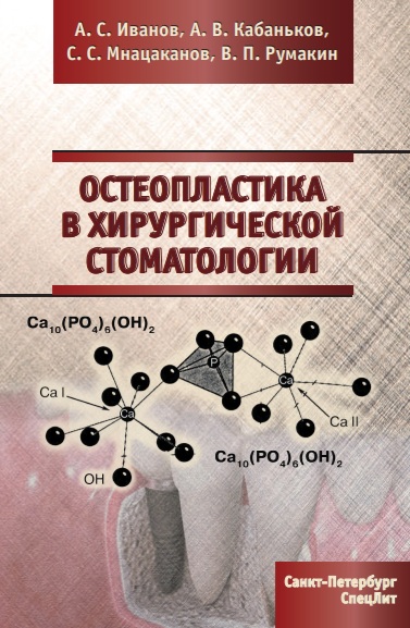 Остеопластика в хирургической стоматологии