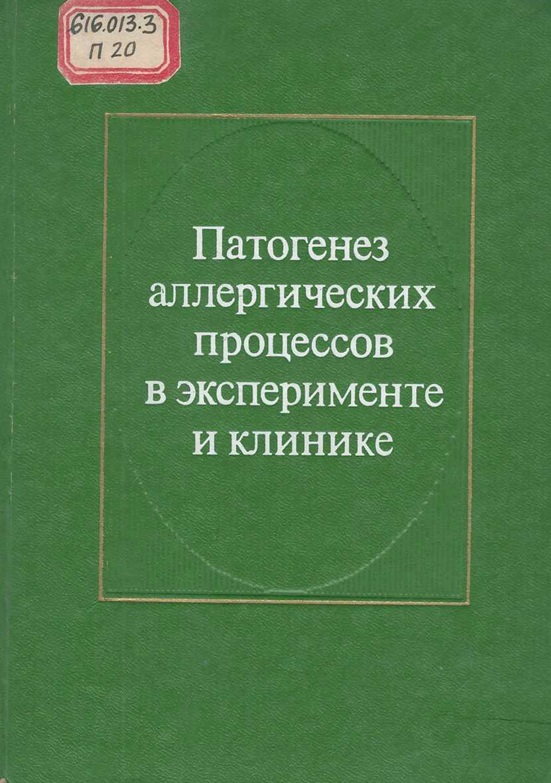 Патогенез аллергических процессов в эксперименте и клинике