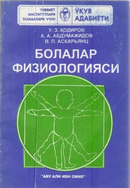 Болалар физиологияси