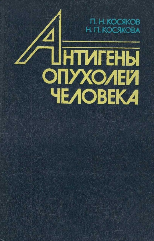Антигены опухолей человека