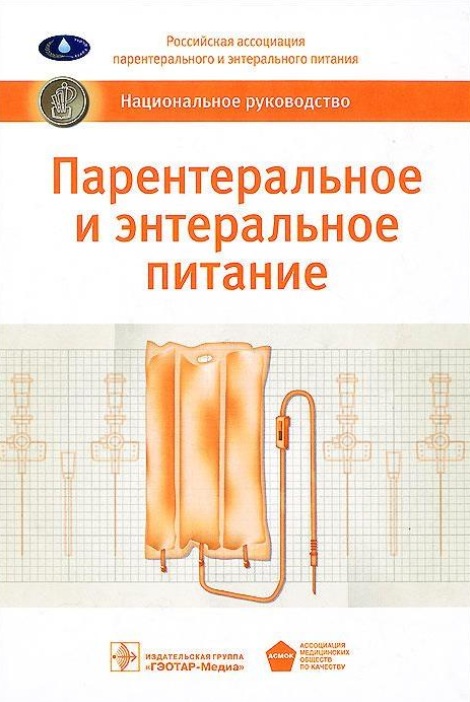 Парентеральное и энтеральное питание