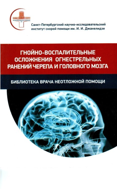 Гнойно-воспалительные осложнения огнестрельных ранений черепа и головного мозга