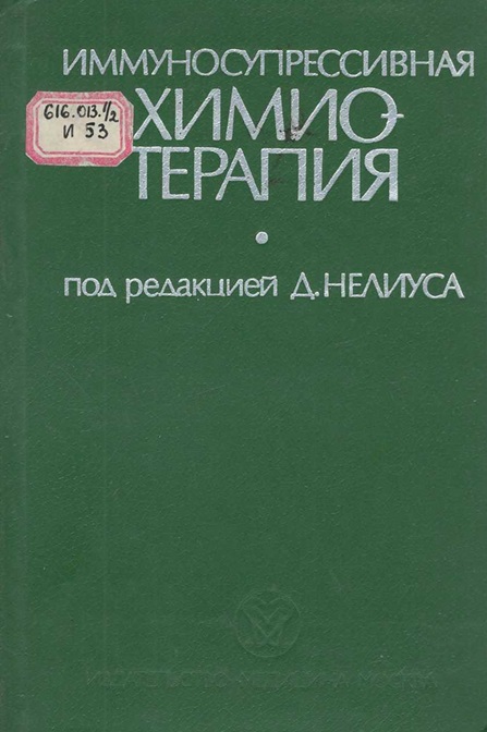 Иммуносупрессивная химиотерапия