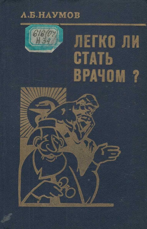 Легко ли стать врачом?