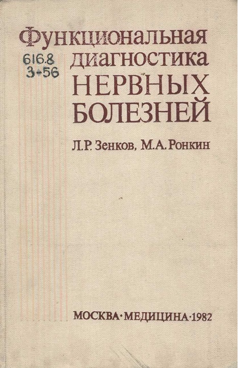 Функциональная диагностика нервных болезней