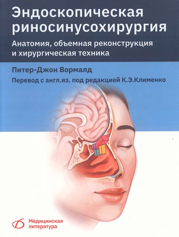 Эндоскопическая риносинусохирургия. Анатомия, трехмерная реконструкция и хирургическая техника
