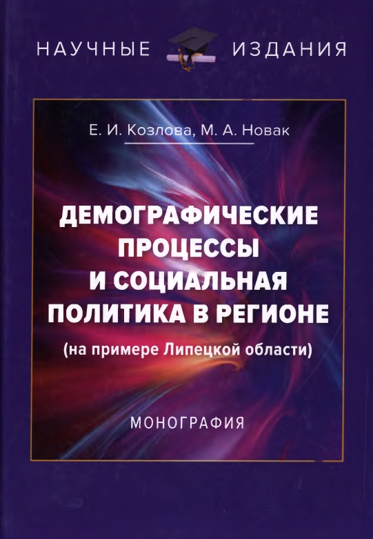 Демографические процессы и социальная политика в регионе (на примере Липецкой области)
