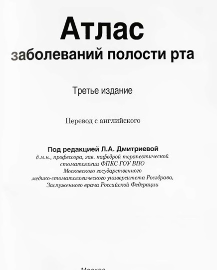 Атлас заболеваний полости рта