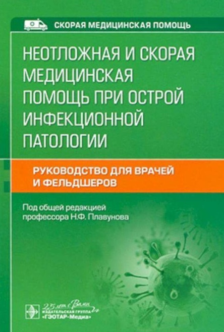 Неотложная и скорая медицинская помощь при острой инфекционной патологии