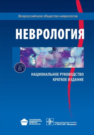Неврология. Национальное руководство. Краткое издание