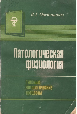 Патологическая физиология