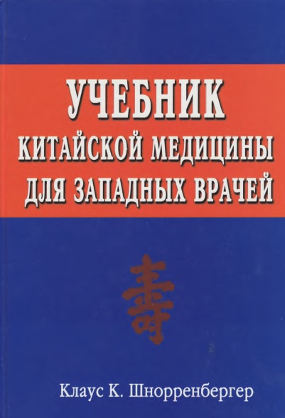 Учебник китайской медицины для западных врачей