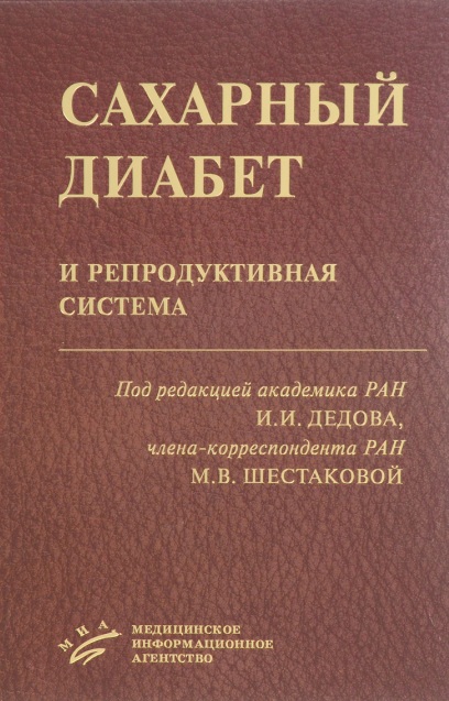 Сахарный диабет и репродуктивная система