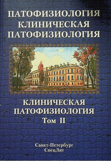 Патофизиология клиническая патофизиология 2 том