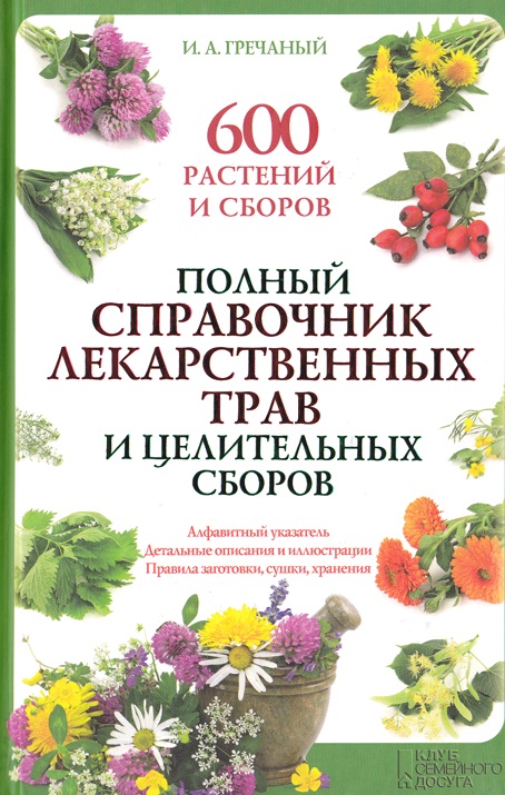 Полный справочник лекарственых трав и целительных сборов