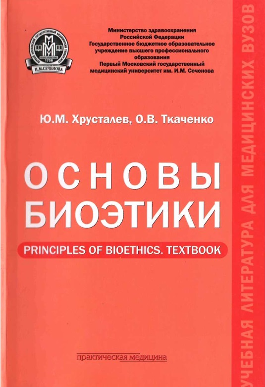 Основы биоэтики